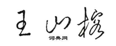 駱恆光王山榕草書個性簽名怎么寫