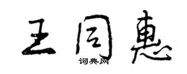 曾慶福王同惠行書個性簽名怎么寫