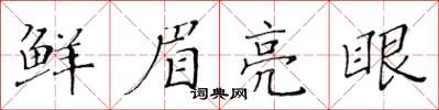 黃華生鮮眉亮眼楷書怎么寫