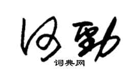 朱錫榮何勁草書個性簽名怎么寫