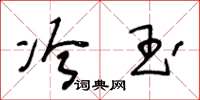 王冬齡冷玉草書怎么寫