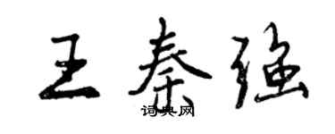 曾慶福王秦強行書個性簽名怎么寫