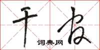 駱恆光乾官草書怎么寫