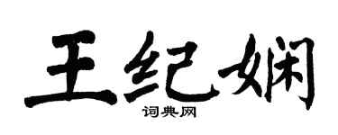 翁闓運王紀嫻楷書個性簽名怎么寫