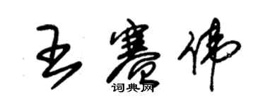 朱錫榮王賽偉草書個性簽名怎么寫