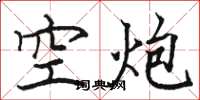 駱恆光空炮楷書怎么寫
