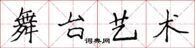 侯登峰舞台藝術楷書怎么寫