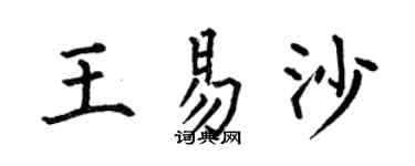 何伯昌王易沙楷書個性簽名怎么寫