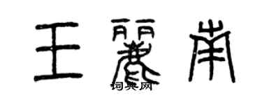 曾慶福王麗南篆書個性簽名怎么寫