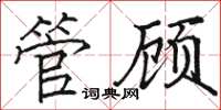 駱恆光管顧楷書怎么寫