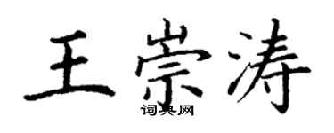丁謙王崇濤楷書個性簽名怎么寫