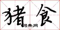 周炳元豬食楷書怎么寫