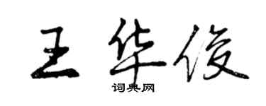 曾慶福王華俊行書個性簽名怎么寫