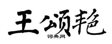 翁闓運王頌艷楷書個性簽名怎么寫