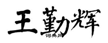 翁闓運王勤輝楷書個性簽名怎么寫