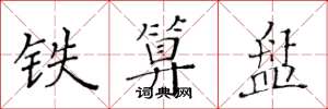 黃華生鐵算盤楷書怎么寫