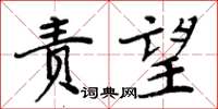 周炳元責望楷書怎么寫