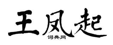 翁闓運王鳳起楷書個性簽名怎么寫