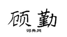 袁強顧勤楷書個性簽名怎么寫