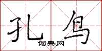 侯登峰孔鳥楷書怎么寫