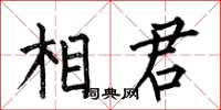 何伯昌相君楷書怎么寫