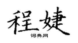 丁謙程婕楷書個性簽名怎么寫