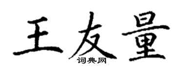 丁謙王友量楷書個性簽名怎么寫
