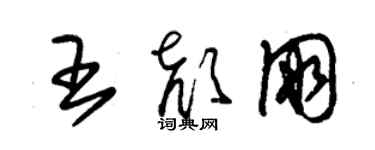 朱錫榮王顏朋草書個性簽名怎么寫