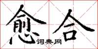 丁謙癒合楷書怎么寫