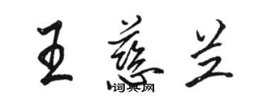 駱恆光王慈蘭行書個性簽名怎么寫