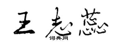 曾慶福王志蕊行書個性簽名怎么寫
