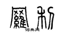 曾慶福羅利篆書個性簽名怎么寫