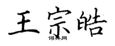 丁謙王宗皓楷書個性簽名怎么寫