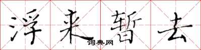 黃華生浮來暫去楷書怎么寫