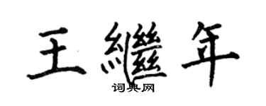 何伯昌王繼年楷書個性簽名怎么寫