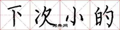 何伯昌下次小的楷書怎么寫