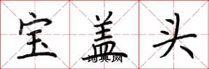 荊霄鵬寶蓋頭楷書怎么寫