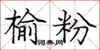 龐中華榆粉楷書怎么寫