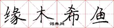 侯登峰緣木希魚楷書怎么寫