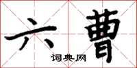 周炳元六曹楷書怎么寫