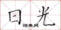 黃華生日光楷書怎么寫