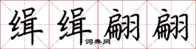 荊霄鵬緝緝翩翩楷書怎么寫