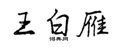 曾慶福王白雁行書個性簽名怎么寫