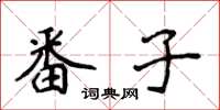 侯登峰番子楷書怎么寫