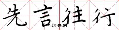 周炳元先言往行楷書怎么寫