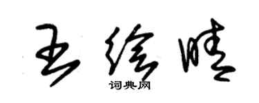 朱錫榮王繪晴草書個性簽名怎么寫