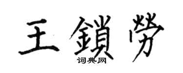 何伯昌王鎖勞楷書個性簽名怎么寫