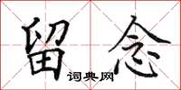 田英章留念楷書怎么寫