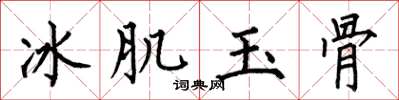 何伯昌冰肌玉骨楷書怎么寫