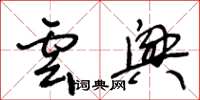 王冬齡雲興草書怎么寫